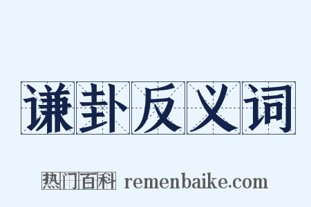 谦卦反义词是什么意思的图片